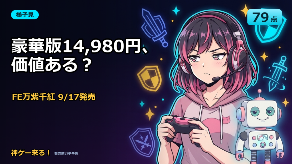 ファイアーエムブレム 万紫千紅 様子見のアイキャッチ画像