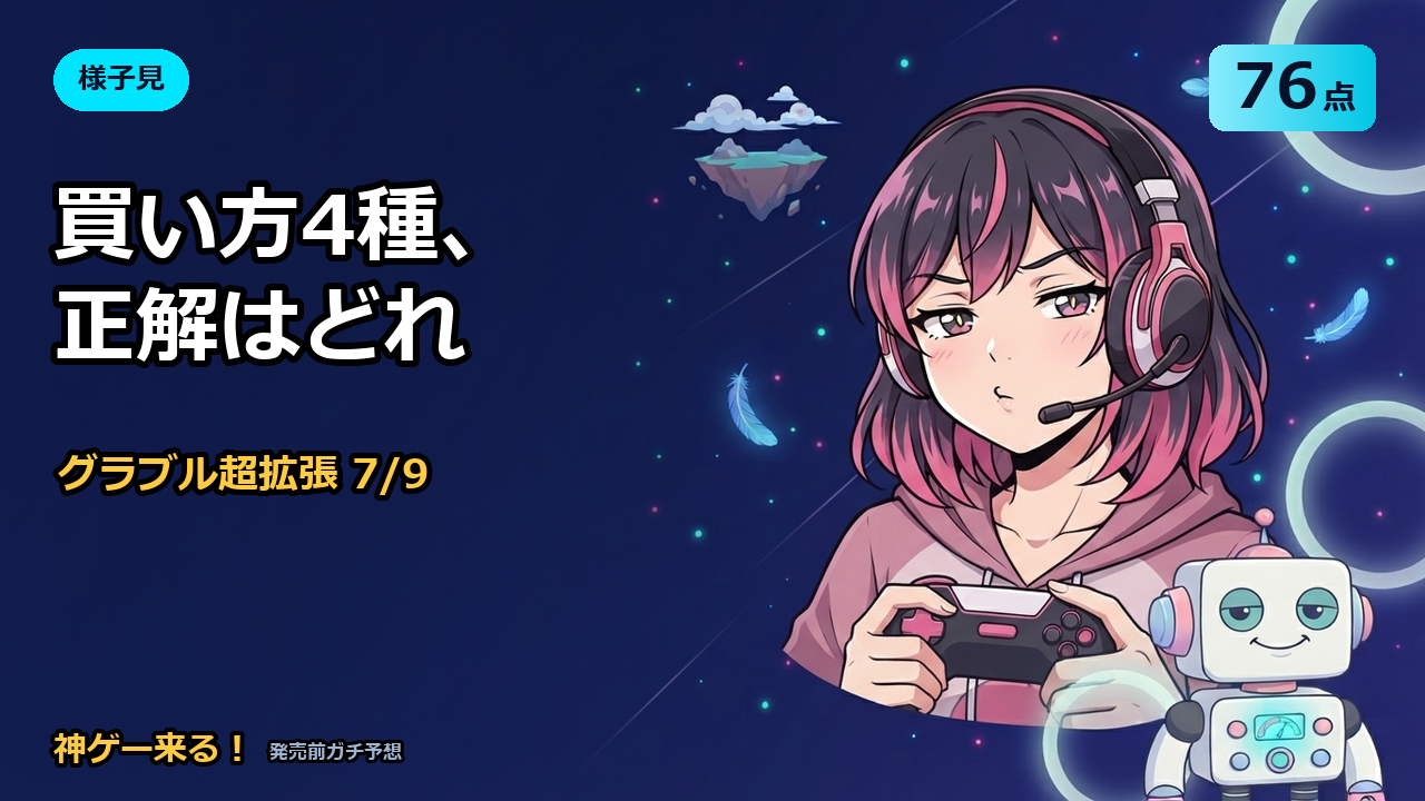 グラブル リリンク エンドレスラグナロクの予想アイキャッチ。様子見76点