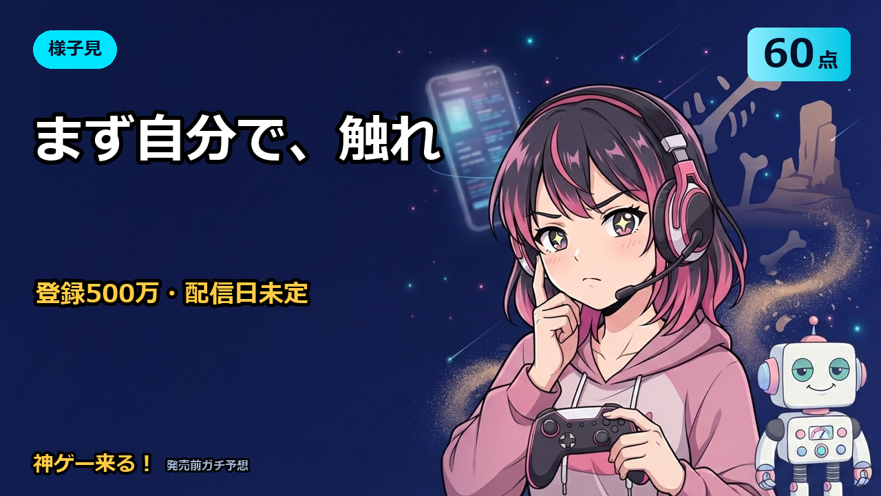 モンハン アウトランダーズの予想アイキャッチ。様子見60点