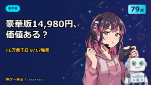 ファイアーエムブレム 万紫千紅の予想アイキャッチ。様子見79点