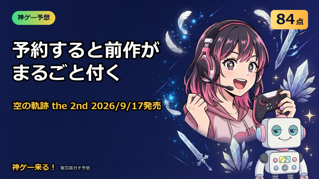 空の軌跡 the 2nd 予約特典と3つの版