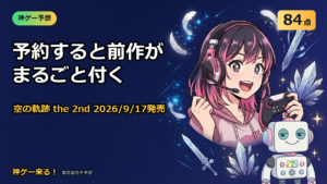 空の軌跡 the 2ndの予想アイキャッチ。神ゲー予想84点