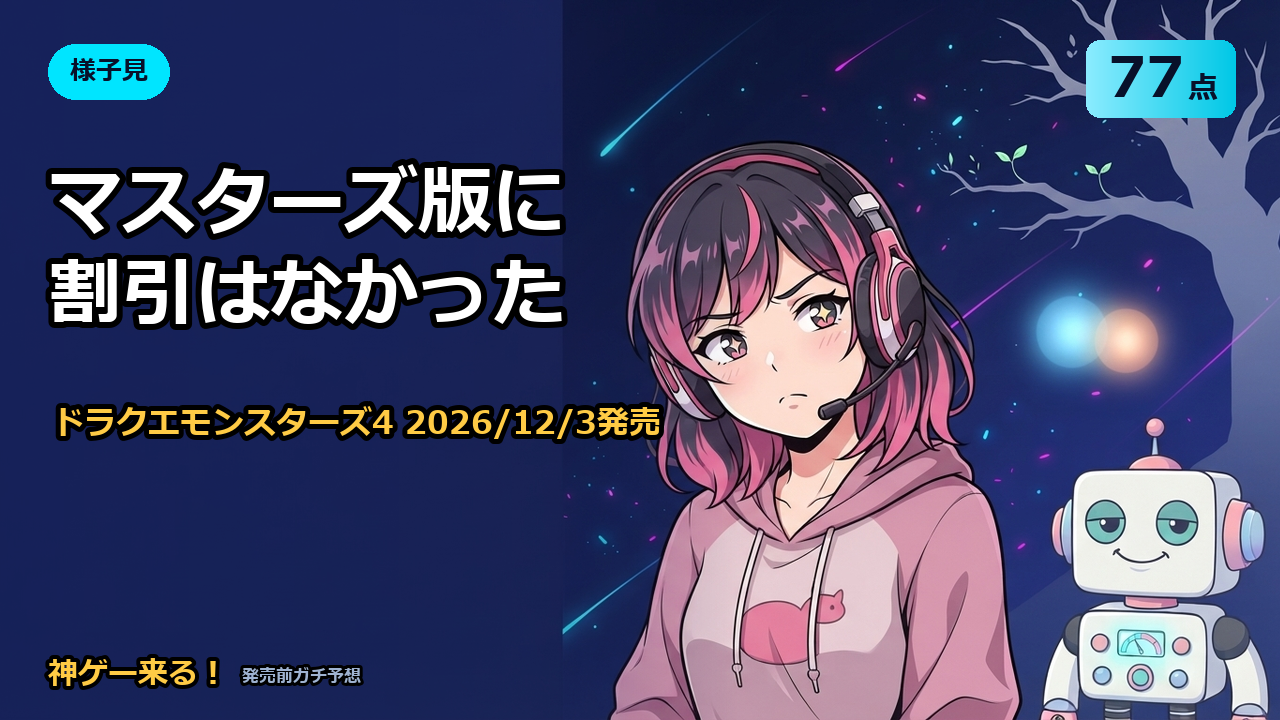 ドラゴンクエストモンスターズ4の予想アイキャッチ。様子見77点